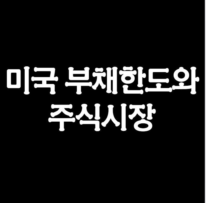  [주식 시장 전망] 미국의 부채한도가 중요한 이유