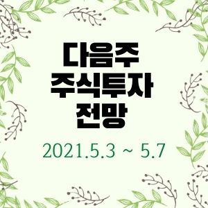  다음주 주식투자 전망 (5월 3일 ~ 5월 7일)  :: 멜리에