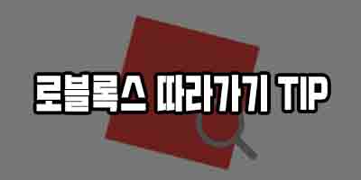  로블록스 따라가기 확장 프로그램  Rosearcher 사용법
