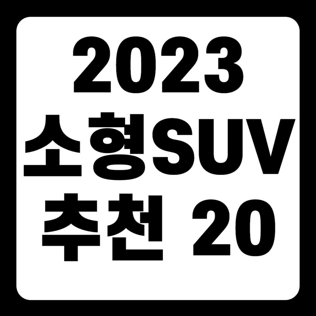 2023 소형 SUV 추천 순위 리스트(+Top20)