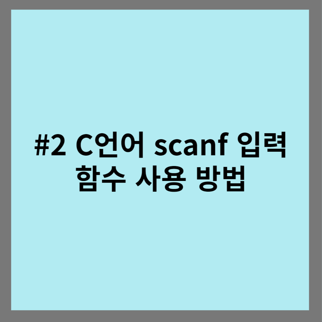 #2 C언어 scanf 입력 함수 사용 방법