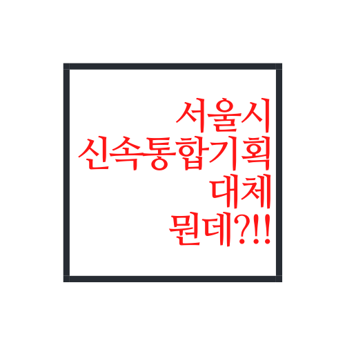  서울시 신속통합기획은 대체 뭘까?(feat. 돈방석)