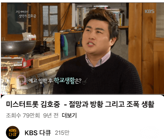 김호중은 과거 고등학교 시절 조폭으로 활동했다고 밝힌 
 KBS 유튜브 화면 캡처