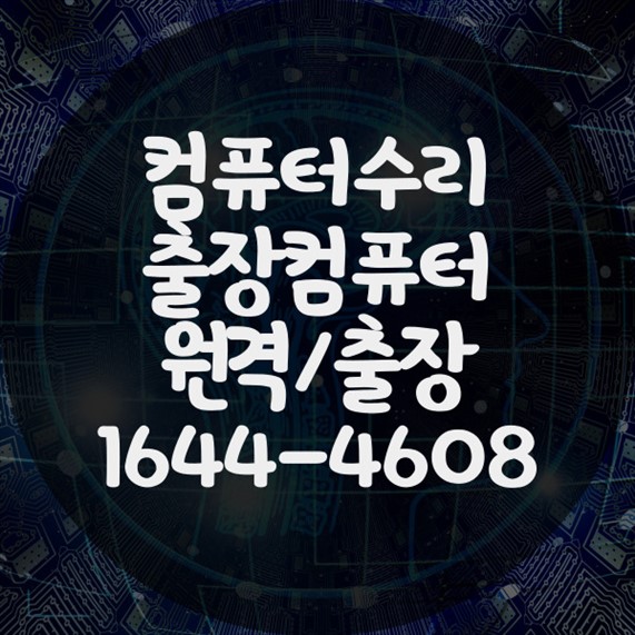  아산시 컴퓨터 및 노트북 전문 수리 서비스 - 믿고 맡기는 컴닥터 포맷,윈도우설치/포토샵,일리스트설치/맥북윈도우설치/부트캠프설치/캐드,스케치업설치/패러럴즈설치/한글,엑셀,Ms오피스설치/컴닥터