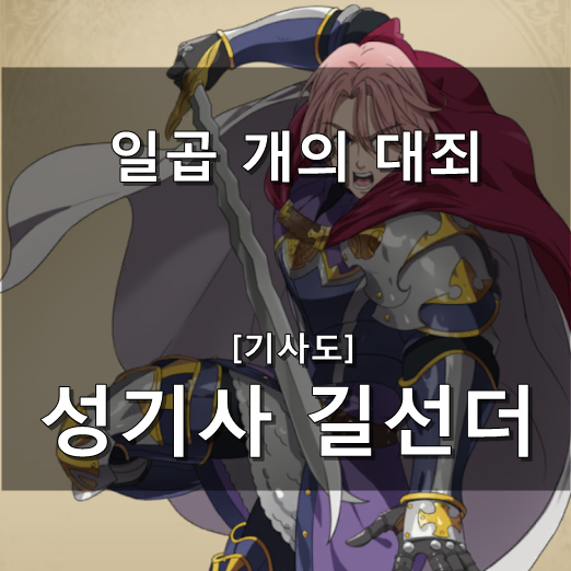  [기사도] 성기사 길선더