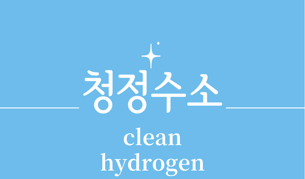 '청정수소(clean hydrogen)'