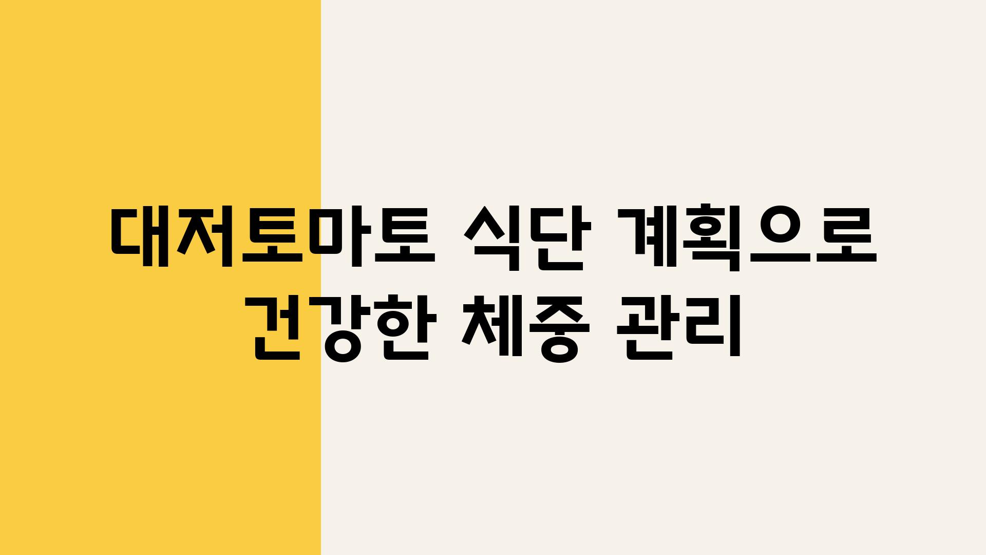 대저토마토 식단 계획으로 건강한 체중 관리