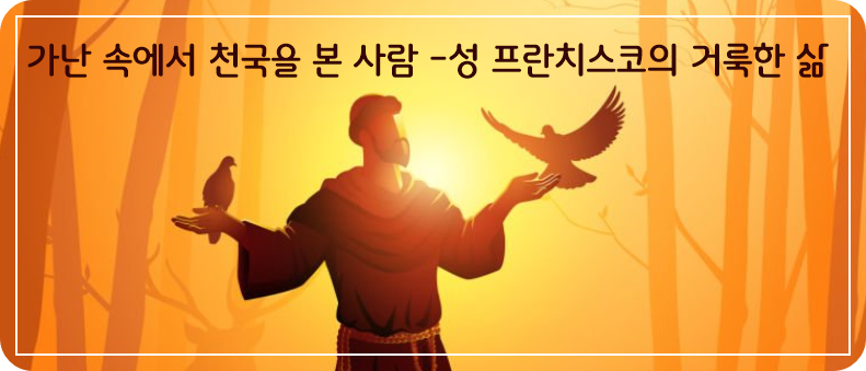 가난 속에서 천국을 본 사람 – 성 프란치스코의 거룩한 삶