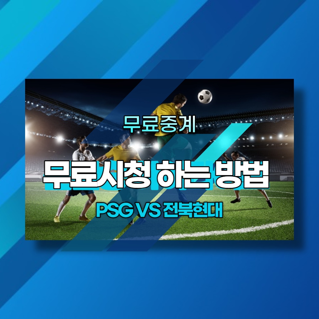 PSG-전북현대-무료중계보는방법