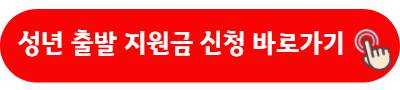 성년 출발 지원금 신청 바로가기