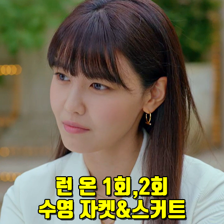  런 온 1회,2회 수영 자켓&스커트 :: 디올 30 Montaigne 자켓&스커트 : 서단아 패션