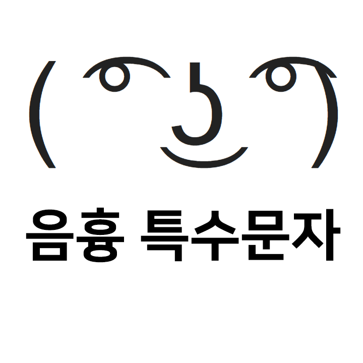  음흉 특수문자 이모티콘 ( ͡ ͜ʖ ͡)  - 텍스트대치모음