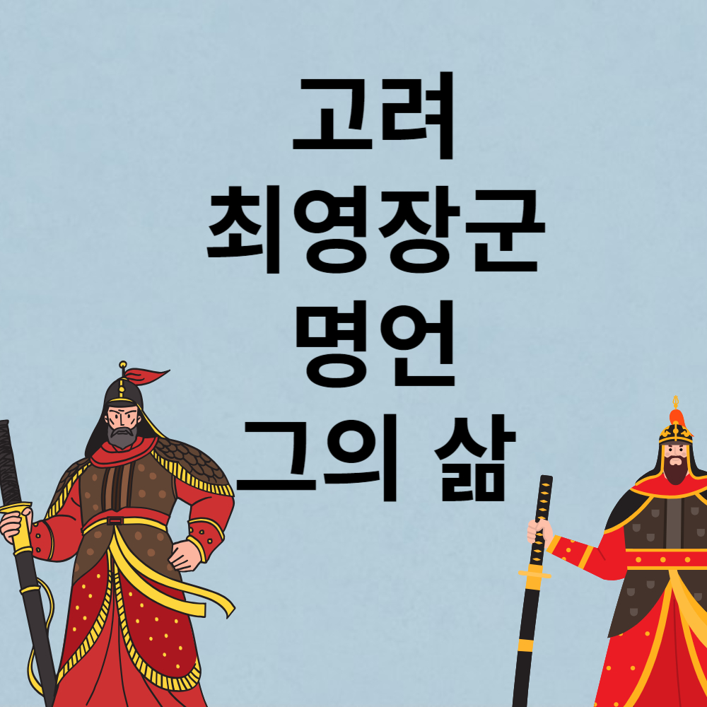 고려시대 영웅 최영 장군의 명언과 일화