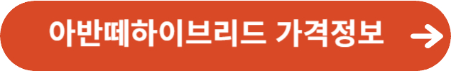 아반떼하이브리드 가격정보