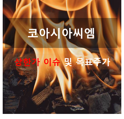 주가 상승이유 및 코아시아씨엠 목표전망