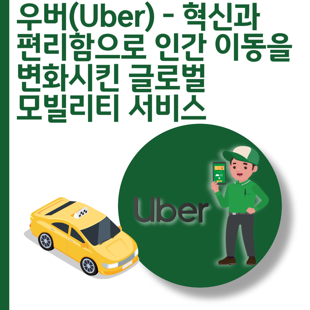  우버(Uber) - 혁신과 편리함으로 인간 이동을 변화시킨 글로벌 모빌리티 서비스