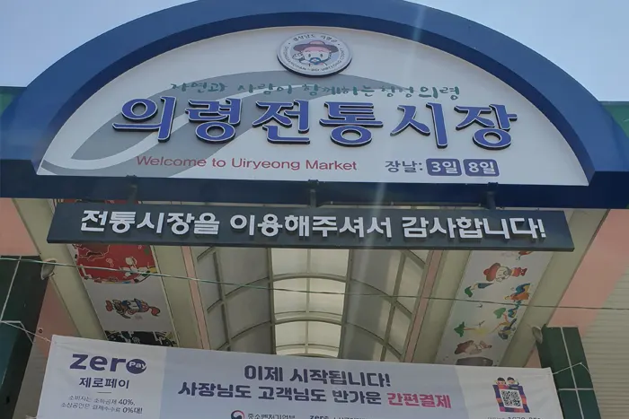 의령 전통시장 전경 이미지