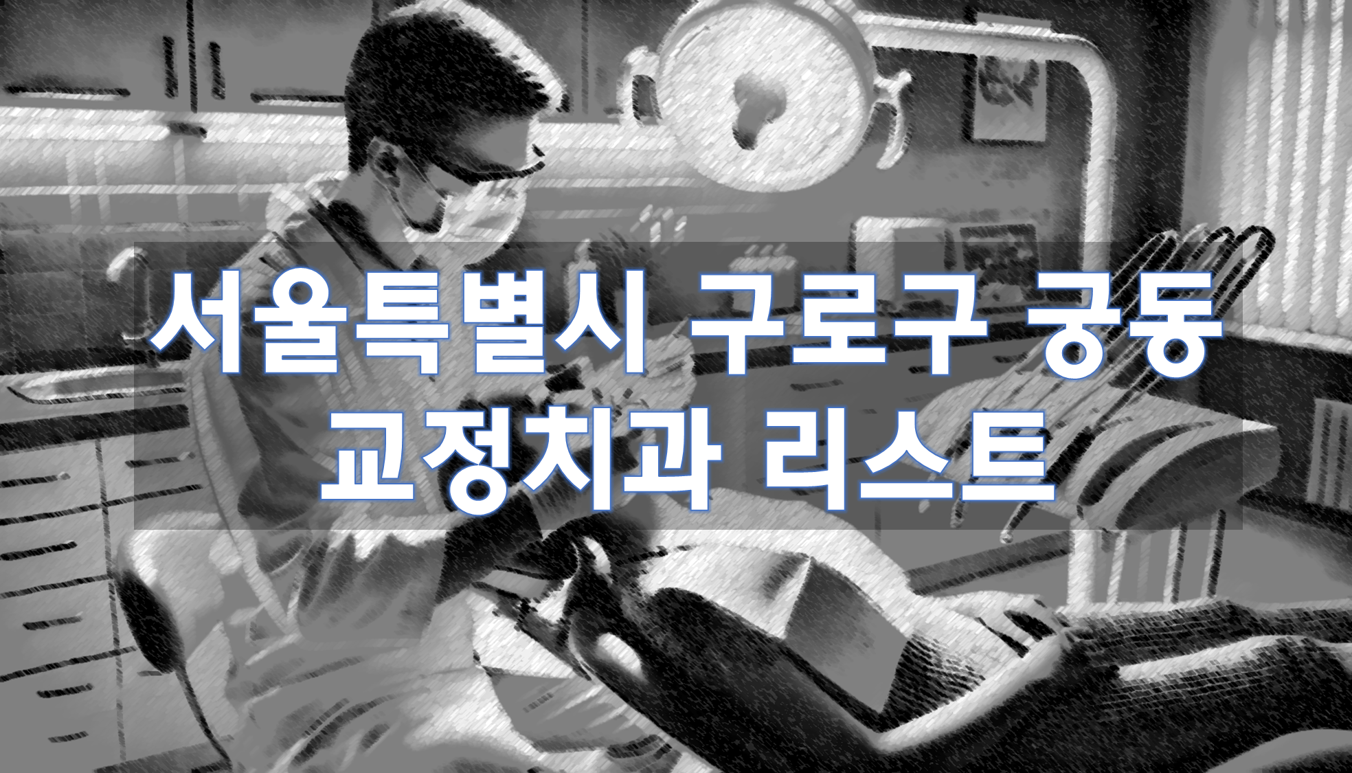 서울특별시 구로구 궁동 교정치과 추천 리스트