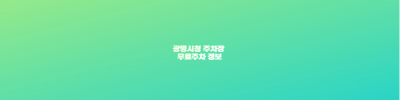 광명시청 주차장 무료주차 정보 썸네일