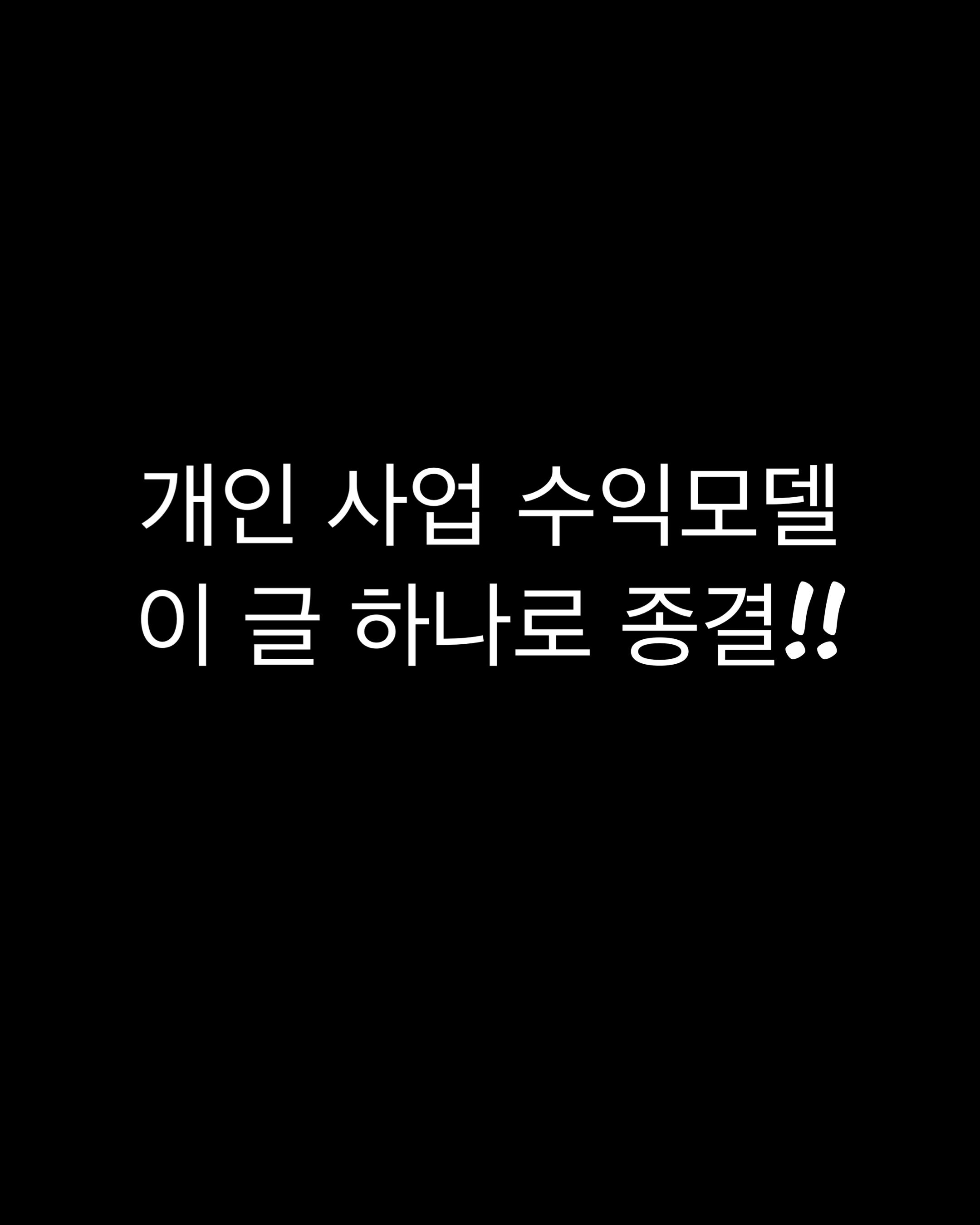  개인사업 수익모델을 정하고 계신 다면 꼭 읽어보셔야 합니다.