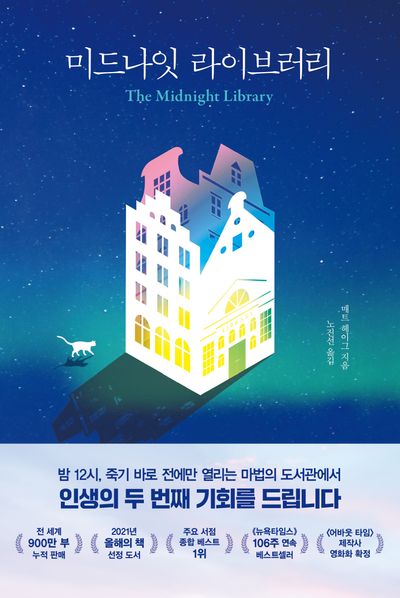 책 &quot;미드나잇 라이브러리&quot;의 표지 사진.