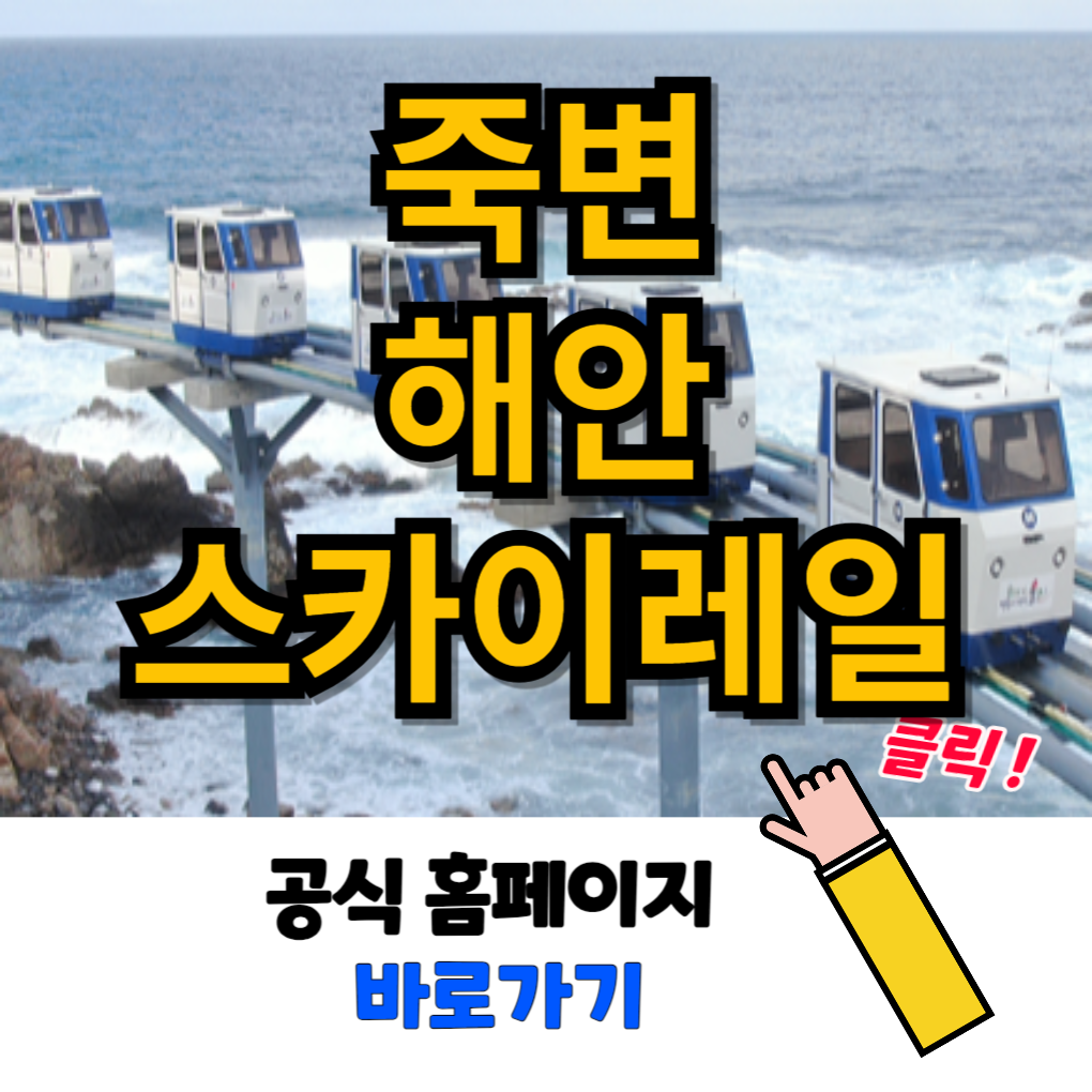 죽변 해안스카이레일 예약