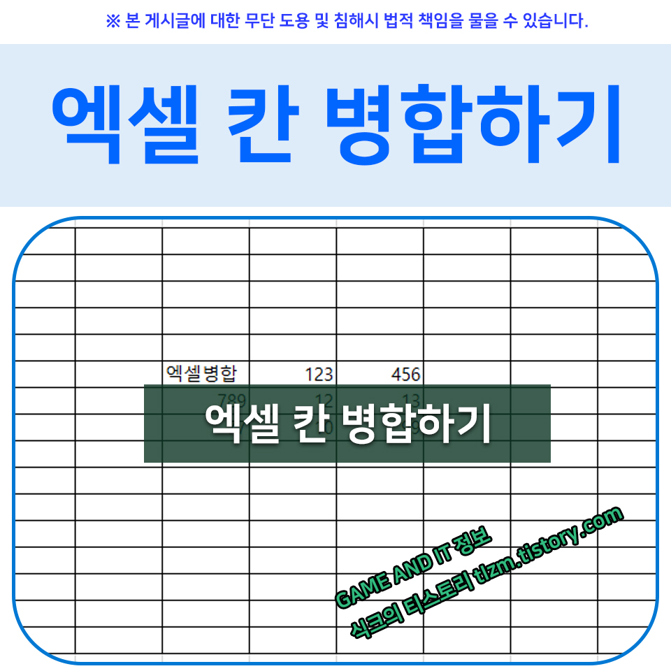  엑셀 칸 병합 이렇게 하시면 됩니다.