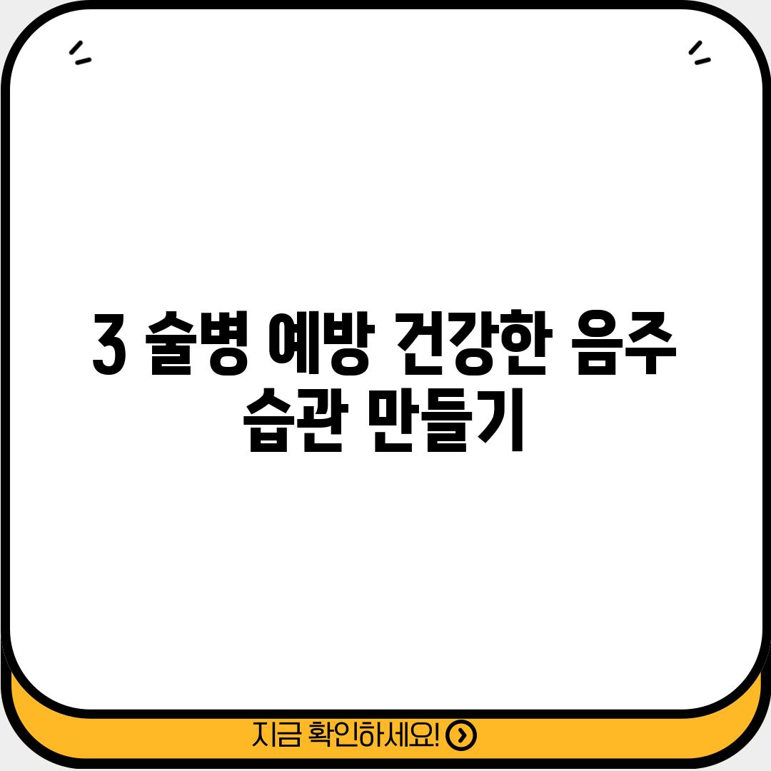 3. 술병 예방: 건강한 음주 습관 만들기