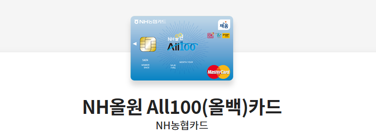 NH올원 All100(올백)카드