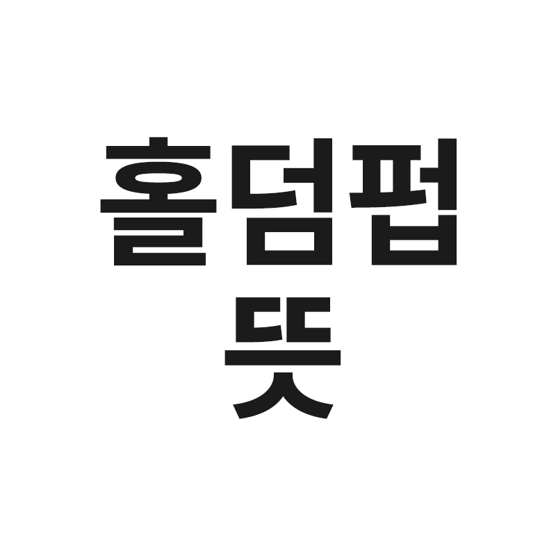  홀덤펍 뜻 특징을 알려드립니다