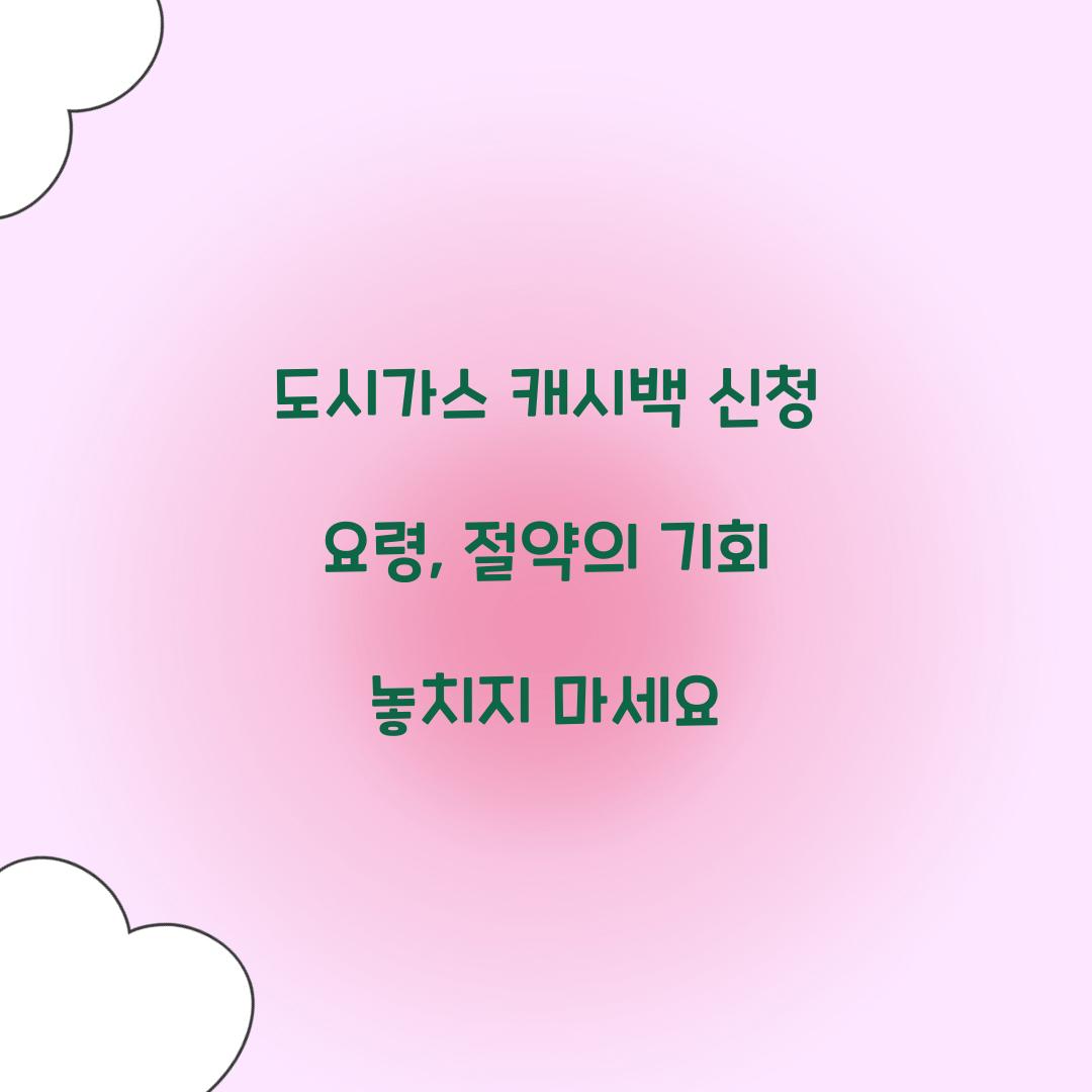 도시가스 캐시백 신청