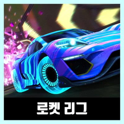  로켓 리그 다운 dlc 포함 Rocket League