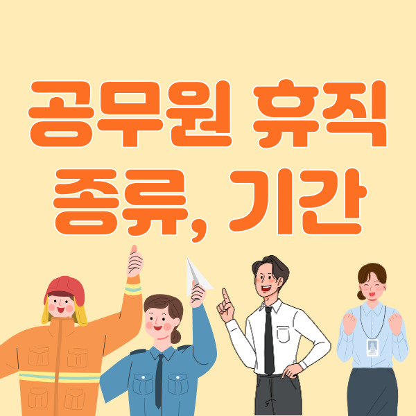 공무원-휴직종류-휴직기간