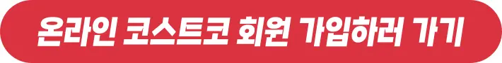 온라인 코스트코 회원가입