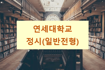  연세대 정시(일반전형)로 가자! (모집요강, 응시영역, 과목별 점수계산등)