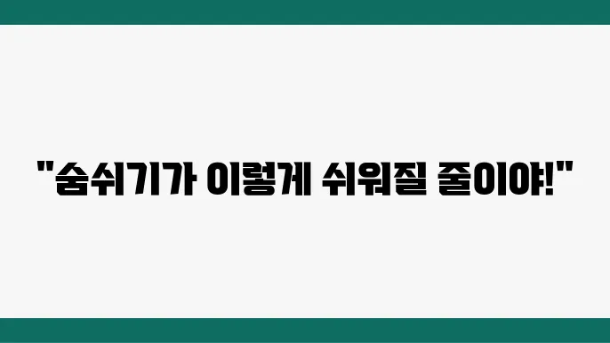 축농증 관리, 호흡 기능 향상을 위한 방법