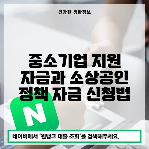 중소기업 지원 자금과 소상공인 정책 자금 신청법