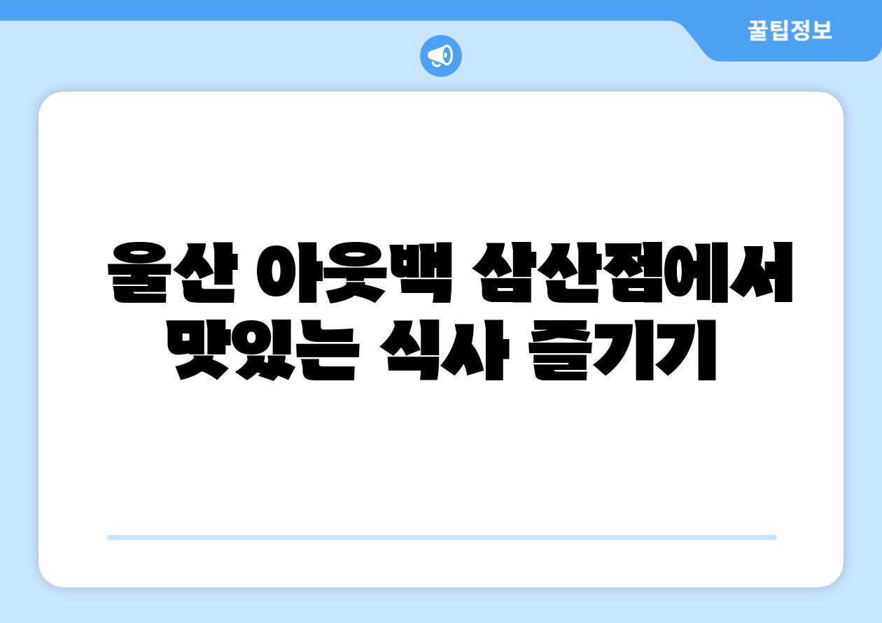  울산 아웃백 삼산점에서 맛있는 식사 즐기기