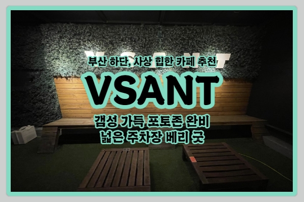  | 하단 대형 카페 VSANT | 인스타 갬성 물씬! 마음 편안해지는 낙동강뷰
