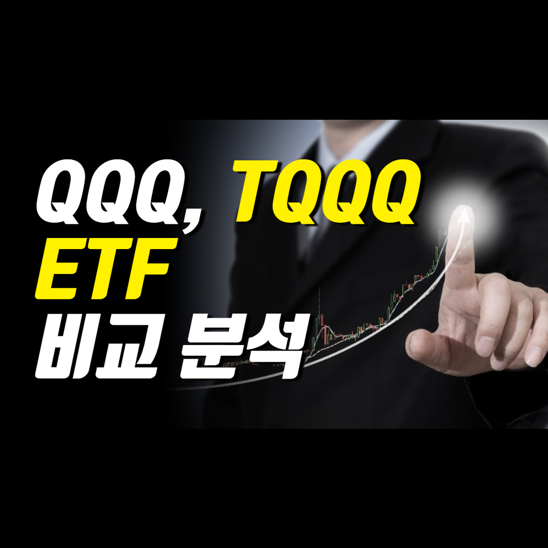  QQQ, TQQQ ETF 비교 분석
