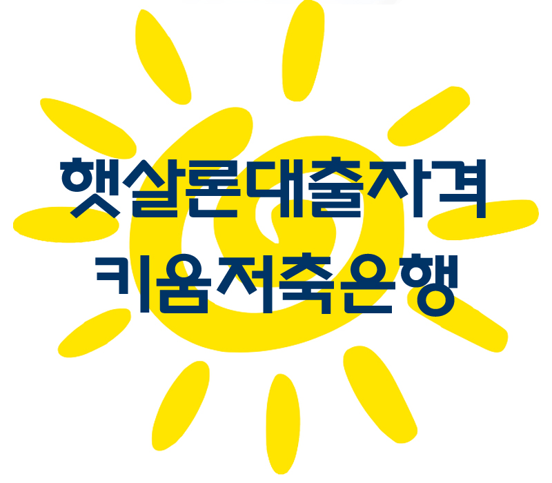  햇살론대출자격조건 – 정부지원서민대출 햇살론대출한도