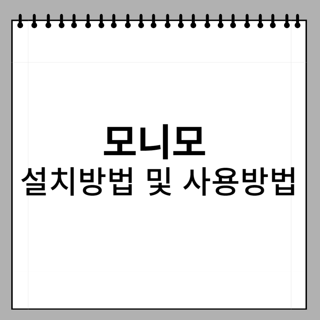 모니모 대표 사진