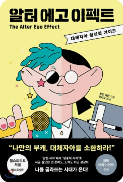 알터 에고 이펙트 . 책표지