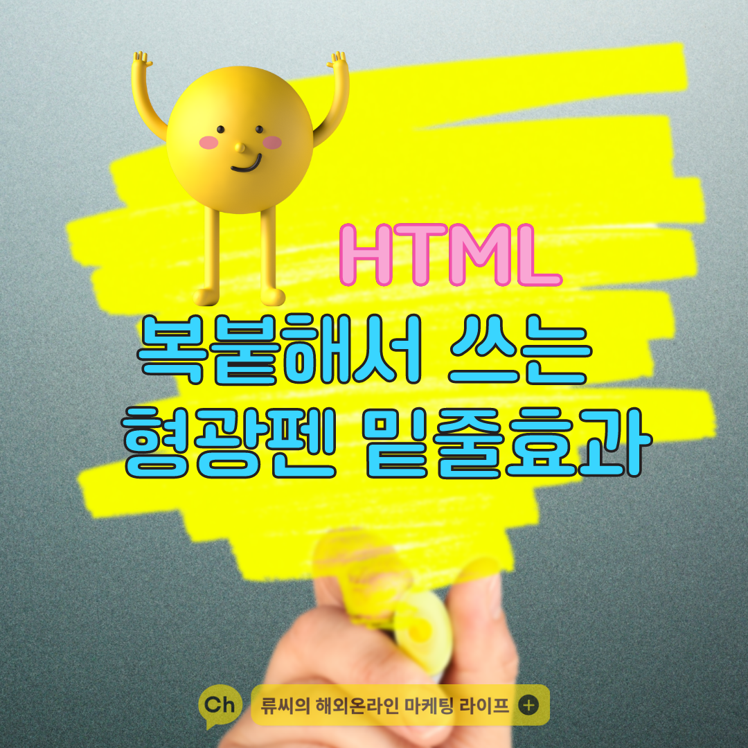 html-형광펜으로-밑줄긋는-효과내기