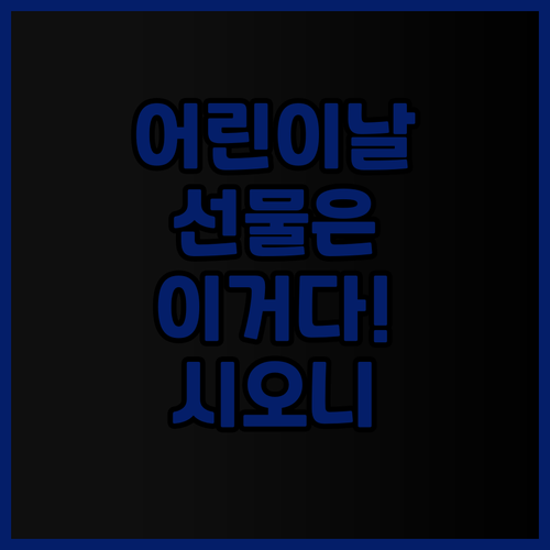 어린이날 선물로 딱! 시오니프렌즈 휴