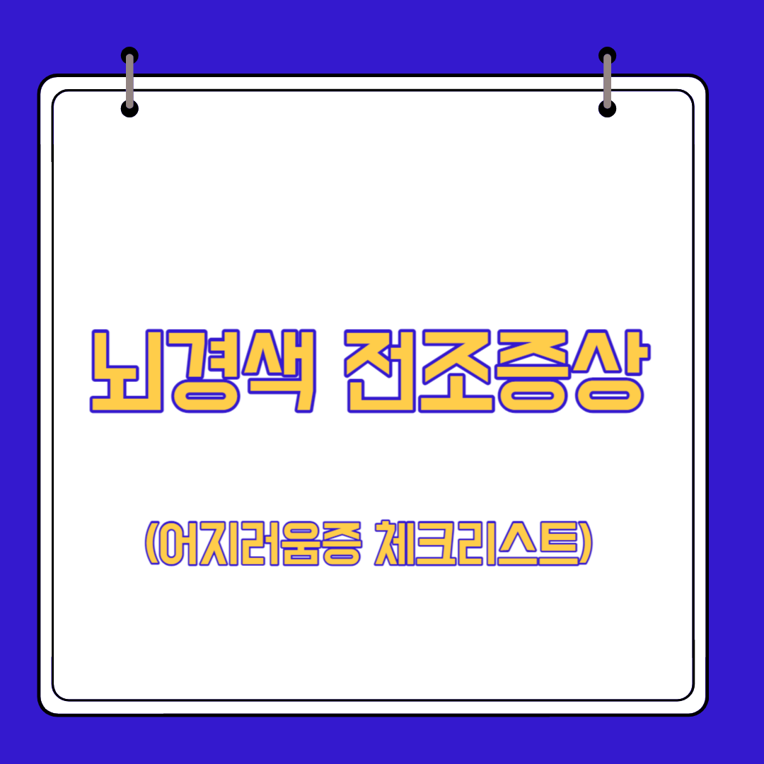  뇌경색 전조증상 어지러움증 체크리스트