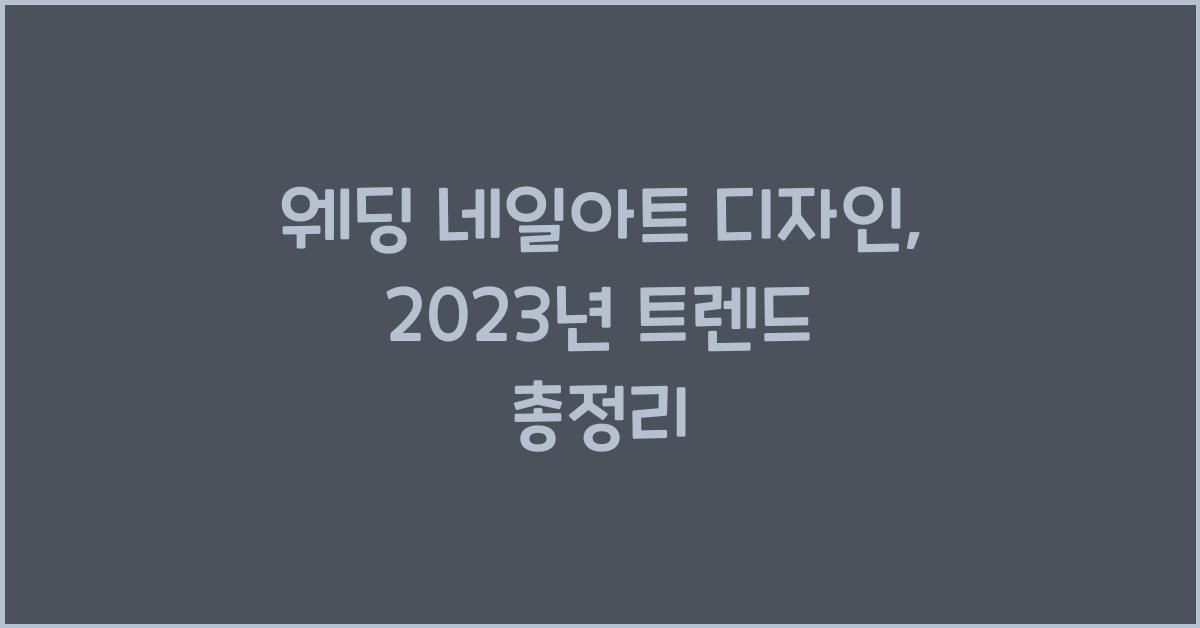 웨딩 네일아트 디자인