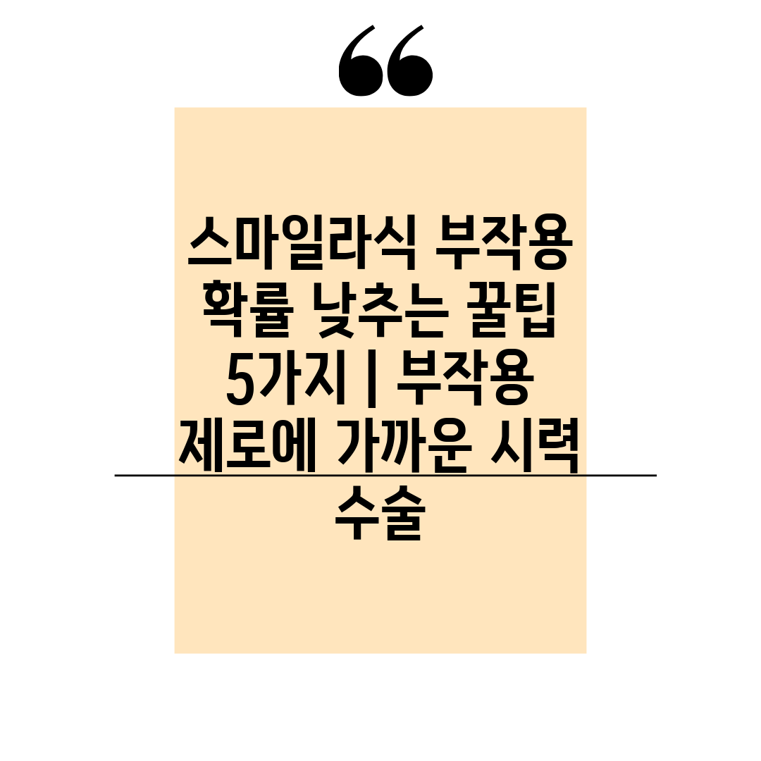 스마일라식 부작용 확률 낮추는 꿀팁 5가지  부작용 제