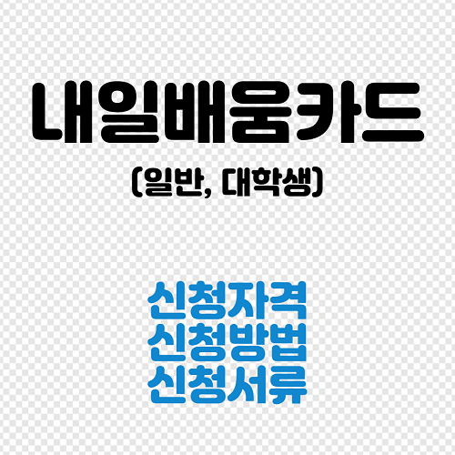 내일배움카드-신청자격