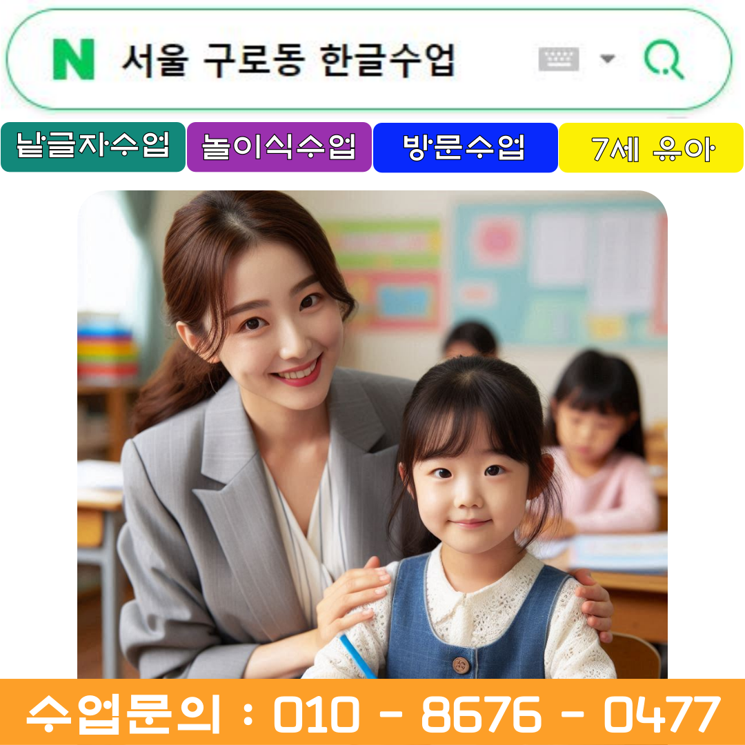  구로동 7세 한글수업으로 초등학교 입학준비[낱글자 + 놀이식]